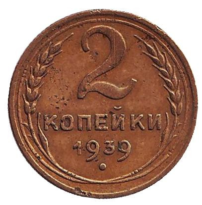 Монета 2 копейки. 1939 год, СССР.