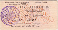 Чек на приобретение товаров повышенного спроса на 5 рублей. "Урожай - 90". 1990 год, СССР. Чек на приобретение товаров повышенного спроса на 5 рублей. "Урожай - 90". 1990 год, СССР.