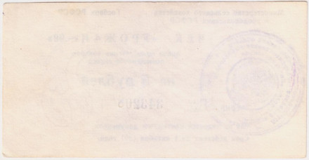 Чек на приобретение товаров повышенного спроса на 5 рублей. "Урожай - 90". 1990 год, СССР.