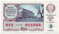 Денежно-вещевая лотерея. Лотерейный билет. 1988 год. (Выпуск 3). Денежно-вещевая лотерея. Лотерейный билет. 1988 год. (Выпуск 3).