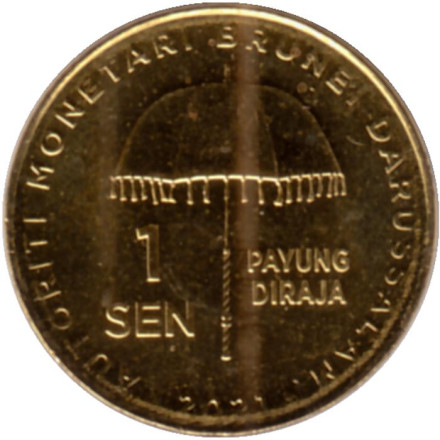 Монета 1 сен. 2021 год, Бруней. Султан Хассанал Болкиах.