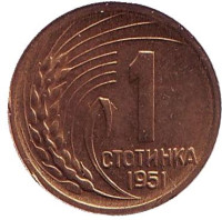 Монета 1 стотинка. 1951 год, Болгария. aUNC.