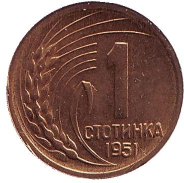 Монета 1 стотинка. 1951 год, Болгария. XF-aUNC.