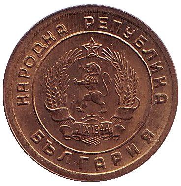 Монета 1 стотинка. 1951 год, Болгария.