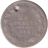 Монета 25 копеек. 1850 год, Российская империя. С отверстием. Монета 25 копеек. 1850 год, Российская империя. С отверстием.