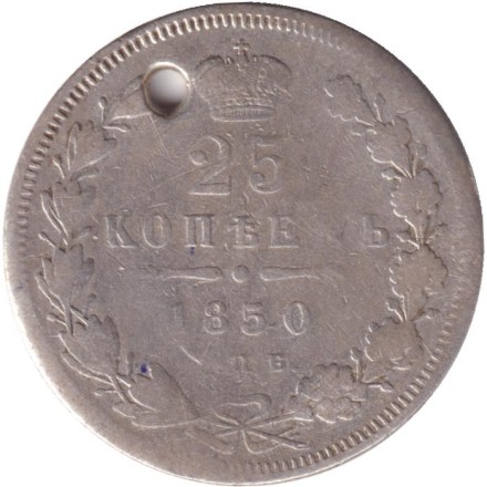 Монета 25 копеек. 1850 год, Российская империя. С отверстием.