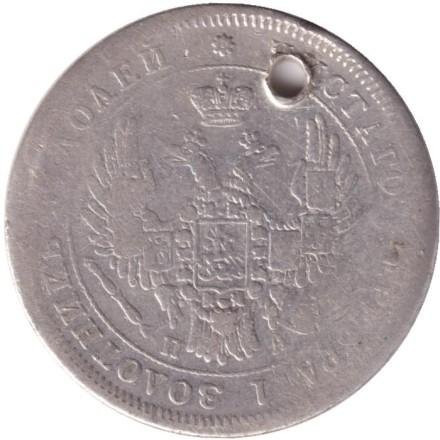 Монета 25 копеек. 1850 год, Российская империя. С отверстием.