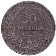 Монета 20 стотинок. 1917 год, Болгария. Монета 20 стотинок. 1917 год, Болгария.