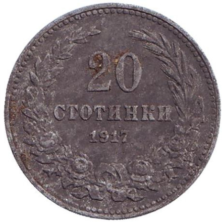 Монета 20 стотинок. 1917 год, Болгария.