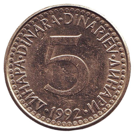 Монета 5 динаров. 1992 год, Югославия. Старый тип.