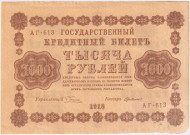 Государственный кредитный билет 1000 рублей. 1918 год, Временное правительство. (Пятаков - Де Милло). В/З - горизонтально. Государственный кредитный билет 1000 рублей. 1918 год, Временное правительство. (Пятаков - Де Милло). В/З - горизонтально.