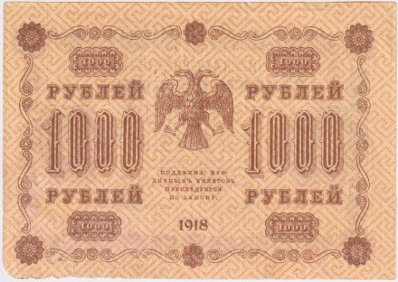 Государственный кредитный билет 1000 рублей. 1918 год, Временное правительство. (Пятаков - Де Милло). В/З - горизонтально.