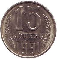 Монета 15 копеек, 1991 год (Л), СССР. UNC. Монета 15 копеек, 1991 год (Л), СССР. UNC.