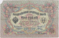 Бона 3 рубля. 1905 год, Российская империя. Выпуск 1910-14 гг., Царское правительство. (Коншин, Шагин). Бона 3 рубля. 1905 год, Российская империя. Выпуск 1910-14 гг., Царское правительство. (Коншин, Шагин).