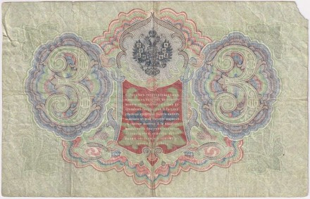 Бона 3 рубля. 1905 год, Российская империя. Выпуск 1910-14 гг., Царское правительство. (Коншин, Шагин).
