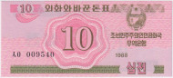 Банкнота 10 чонов. 1988 год, Северная Корея (КНДР). Валютный сертификат для туристов из социалистических стран. Банкнота 10 чонов. 1988 год, Северная Корея (КНДР). Валютный сертификат для туристов из социалистических стран.