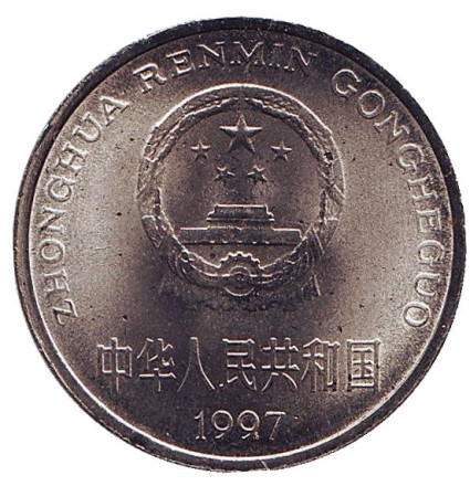 Монета 1 юань. 1997 год, Китайская Народная Республика. aUNC. Монета 1 юань. 1997 год, Китайская Народная Республика. aUNC.