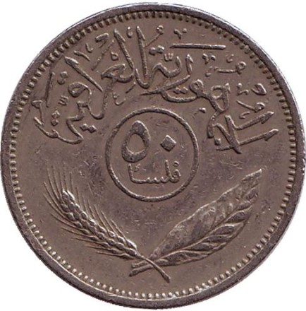 Монета 50 филсов. 1972 год. Ирак. Пальмовые деревья. Монета 50 филсов. 1972 год. Ирак. Пальмовые деревья.