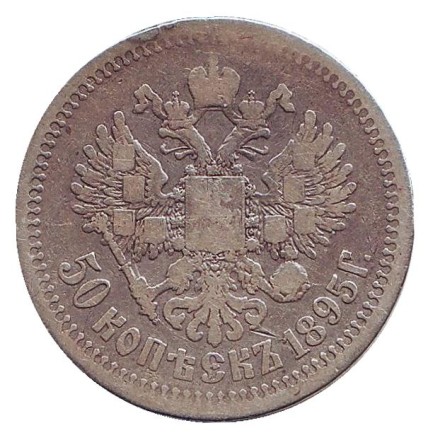 Монета 50 копеек. 1895 год, Российская империя.