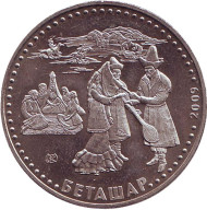 Монета 50 тенге. 2009 год, Казахстан. Беташар. Обряд открывания лица невесты. Монета 50 тенге. 2009 год, Казахстан. Беташар. Обряд открывания лица невесты.
