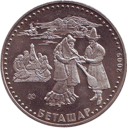 Монета 50 тенге. 2009 год, Казахстан. Беташар. Обряд открывания лица невесты.