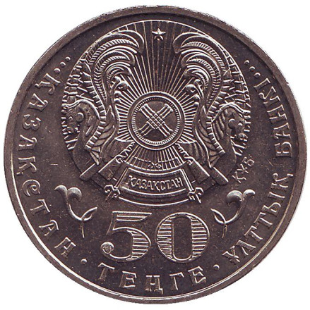 Монета 50 тенге. 2009 год, Казахстан. Беташар. Обряд открывания лица невесты.