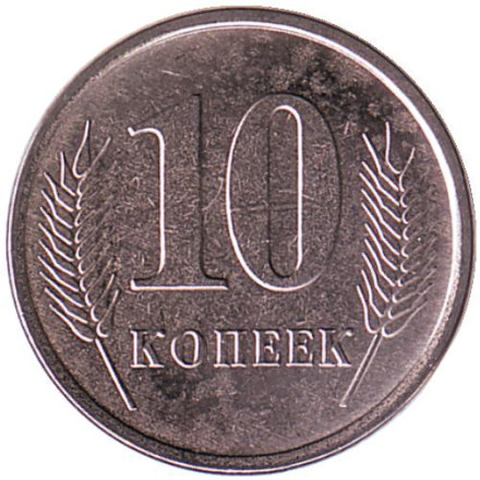 Монета 10 копеек. 2019 год, Приднестровская Молдавская Республика. UNC.