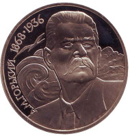 Монета 1 рубль, 1988 год, СССР. (Пруф). 120 лет со дня рождения А.М. Горького.