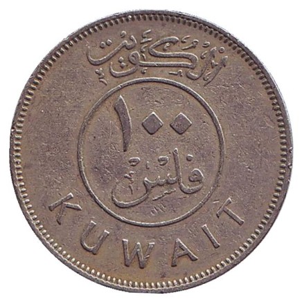 Монета 100 филсов. 1969 год, Кувейт. Парусник. Монета 100 филсов. 1969 год, Кувейт. Парусник.