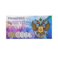 Альбом для разменных монет России 2025 год. Альбом для разменных монет России 2025 год.