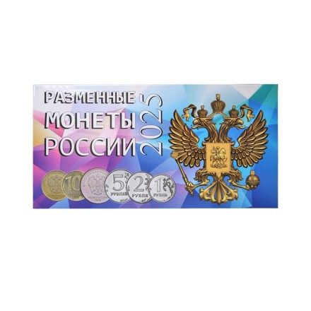 Альбом для разменных монет России 2025 год.