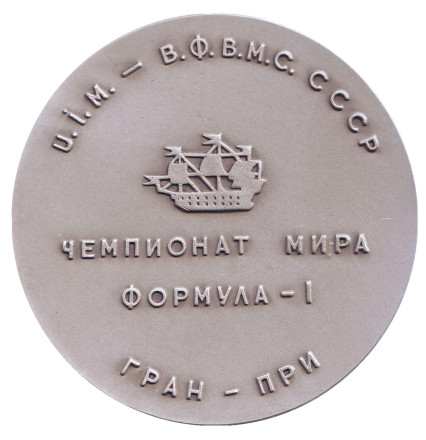 Формула-1. Чемпионат мира. Ленинград, 1990 год. ЛМД. Памятная медаль. СССР. Формула-1. Чемпионат мира. Ленинград, 1990 год. ЛМД. Памятная медаль. СССР.