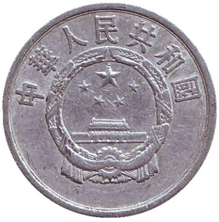 Монета 2 фыня. 1956 год. Китайская Народная Республика. Монета 2 фыня. 1956 год. Китайская Народная Республика.