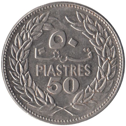 Монета 50 пиастров. 1975 год. Ливан. Кедр. 