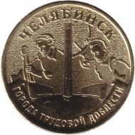 Монета 10 рублей. 2025 год, Россия. Челябинск. (серия "Города трудовой доблести"). Монета 10 рублей. 2025 год, Россия. Челябинск. (серия "Города трудовой доблести").