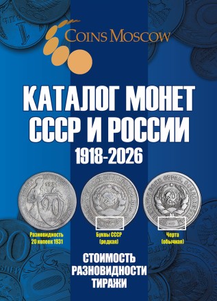 Каталог монет СССР и России 1918-2026 гг. Выпуск 22, 2025 год. CoinsMoscow.