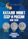 Каталог монет СССР и России 1918-2026 гг. Выпуск 22, 2025 год. CoinsMoscow. Каталог монет СССР и России 1918-2026 гг. Выпуск 22, 2025 год. CoinsMoscow.