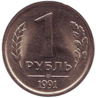 Монета 1 рубль, 1991 год (ЛМД), СССР. (ГКЧП). UNC. Монета 1 рубль, 1991 год (ЛМД), СССР. (ГКЧП). UNC.