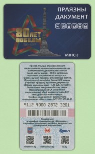 Проездной документ. Электронная карта. 2025 год. Беларусь, Минск. 80 лет Победы. Проездной документ. Электронная карта. 2025 год. Беларусь, Минск. 80 лет Победы.