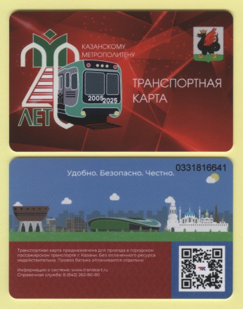 Транспортная карта. 2025 год, Казань. 20 лет казанскому метрополитену.
