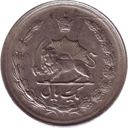 Монета 1 риал. 1964 год, Иран.