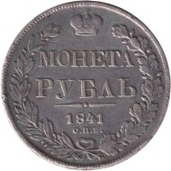 Монета 1 рубль. 1841 год, Российская империя. Монета 1 рубль. 1841 год, Российская империя.