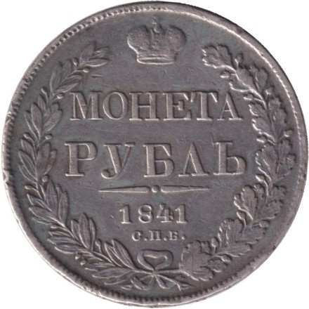 Монета 1 рубль. 1841 год, Российская империя.