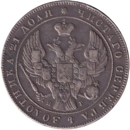 Монета 1 рубль. 1841 год, Российская империя.