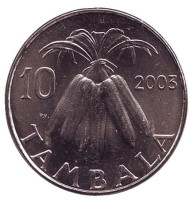 Монета 10 тамбал. 2003 год, Малави. Связка початков кукурузы. Монета 10 тамбал. 2003 год, Малави. Связка початков кукурузы.