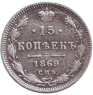 Монета 15 копеек. 1869 год, Российская империя. Монета 15 копеек. 1869 год, Российская империя.