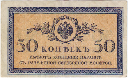 Бона 50 копеек. 1915 год, Российская империя. Состояние - VF.