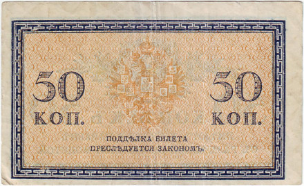 Бона 50 копеек. 1915 год, Российская империя. Состояние - VF. Бона 50 копеек. 1915 год, Российская империя. Состояние - VF.