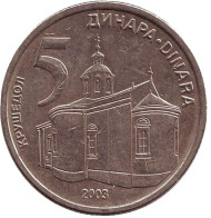 Монета 5 динаров, 2003 год, Сербия. Крушедольский монастырь. Монета 5 динаров, 2003 год, Сербия. Крушедольский монастырь.