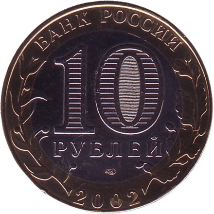 Министерство юстиции РФ, серия 200-летие образования в России министерств. 10 рублей, 2002 год, Россия. (Цветная). Министерство юстиции РФ, серия 200-летие образования в России министерств. 10 рублей, 2002 год, Россия. (Цветная).